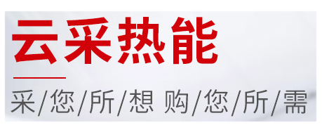 買鍋爐到云采熱能，云采熱能 蒸汽鍋爐 熱水鍋爐 電鍋爐 