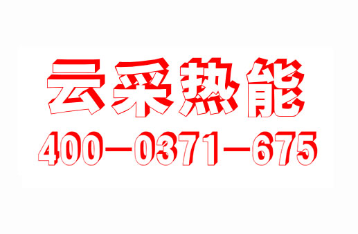 云采熱能  鍋爐云采  鍋爐集采  云采鍋爐 河南云采熱能科有限公司  服務(wù)熱線400-0371-675  