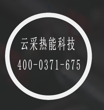 云采熱能鍋爐聯(lián)盟,一站式鍋爐設(shè)備供應(yīng)商,鍋爐云采購(gòu) 400-0371-675 